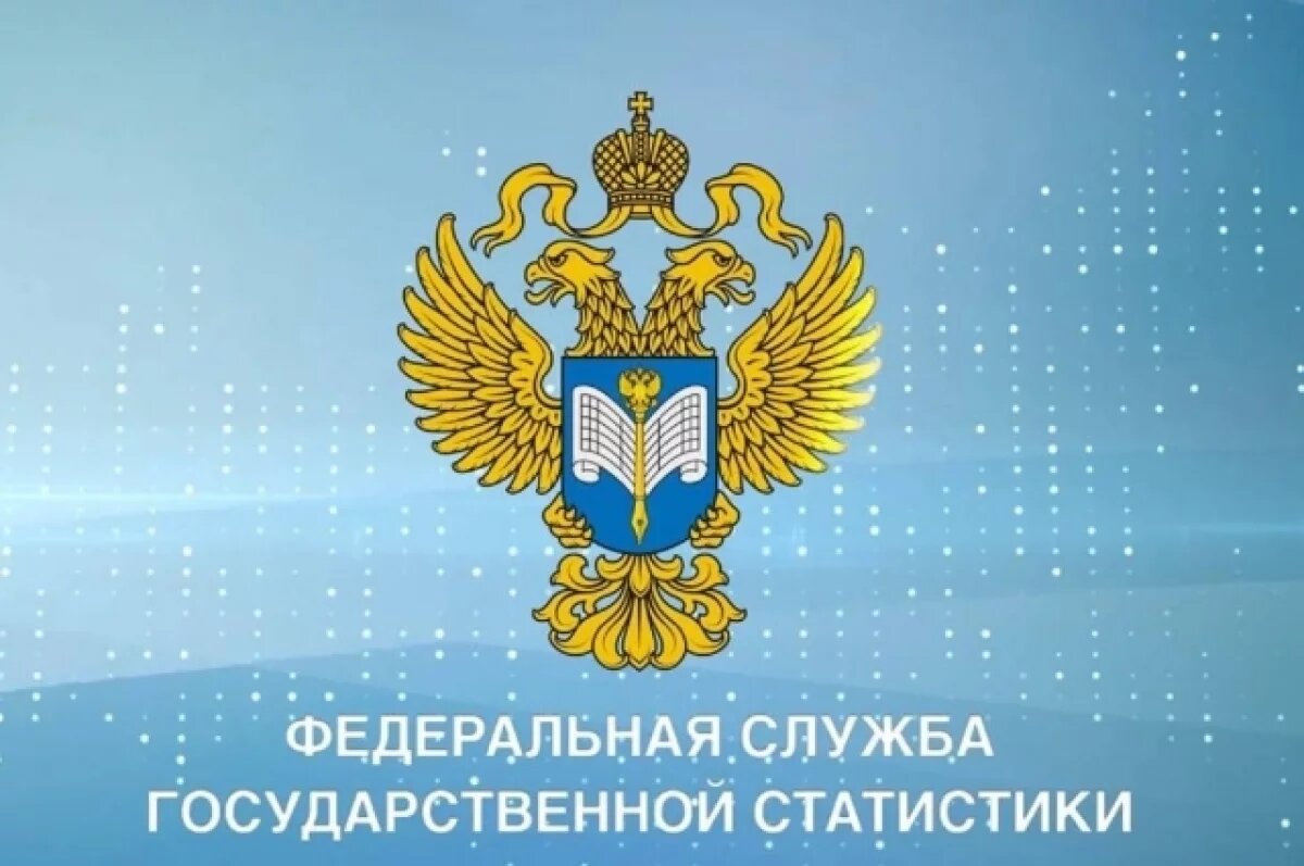    В РФ утвердили план план развития системы госстата и Росстата до 2030 года