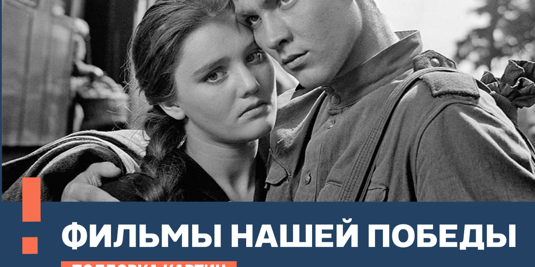 Фильмы нашей Победы