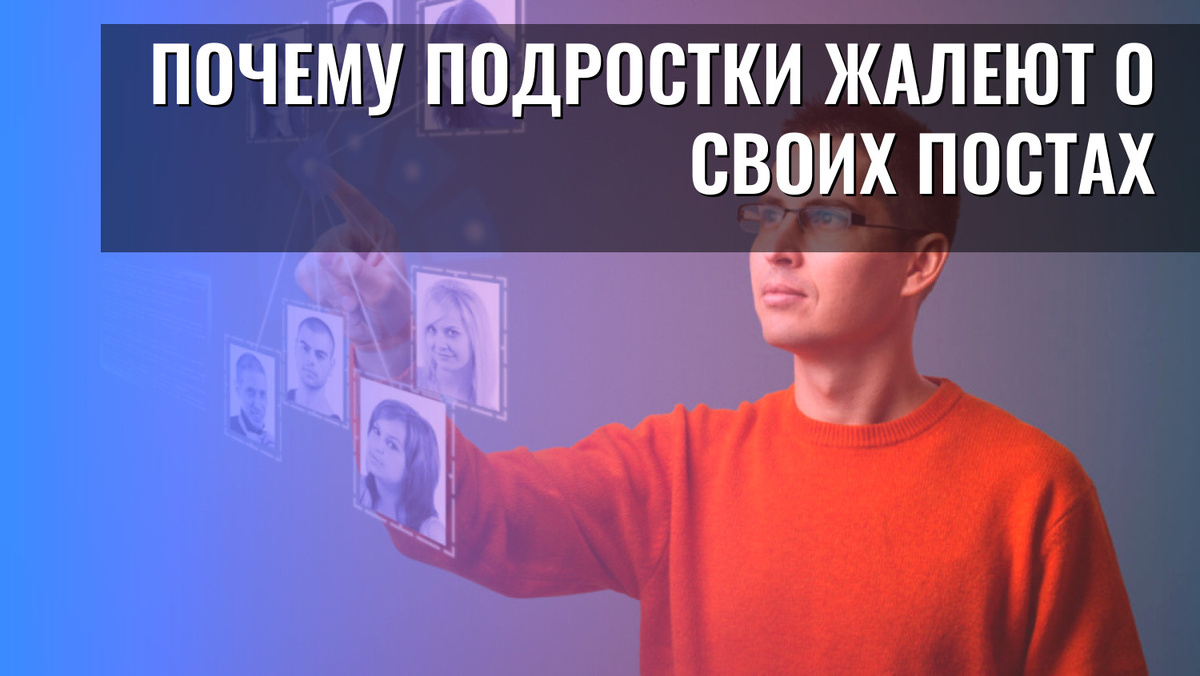    Почему подростки жалеют о своих постах