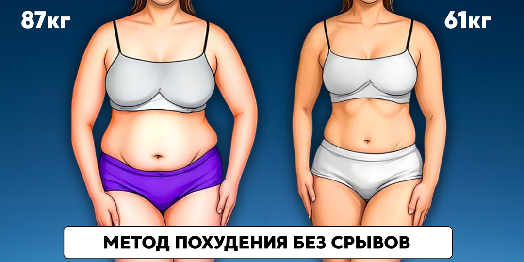 Пока вы отказываетесь от сладкого — другие худеют в своё удовольствие: диета на которй не срываются (минус 1,5 кг жира в месяц)