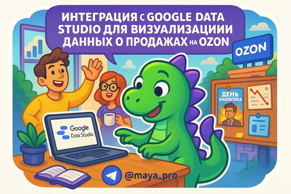    Интеграция Ozon и Google Data Studio: Как автоматизация с Make.com меняет правила игры в аналитике продаж Артур Хорошев