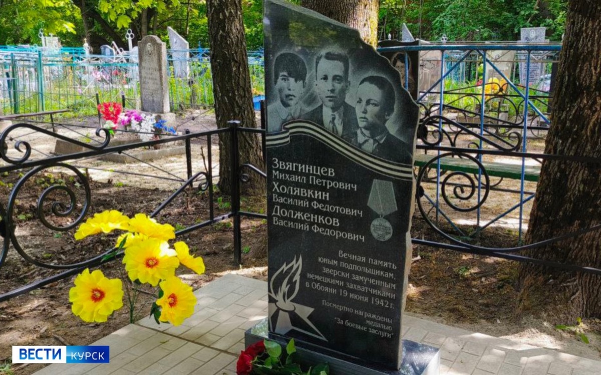    Врио губернатора Курской области посетил захоронение юных партизан подпольщиков