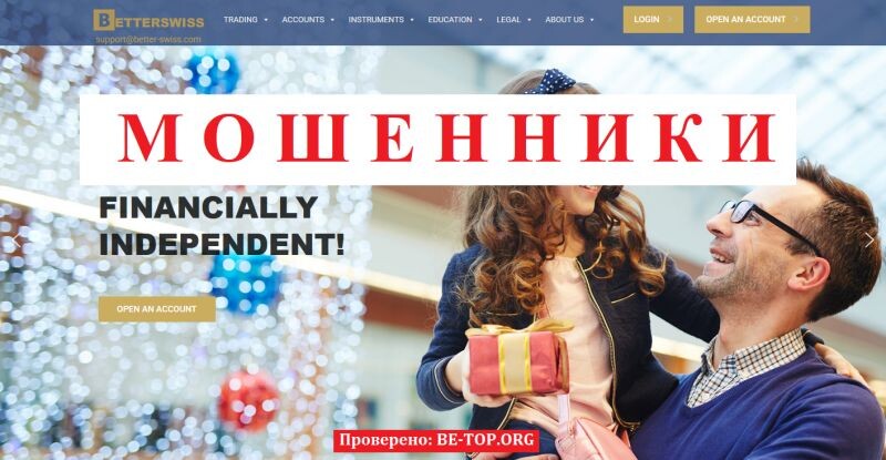 Брокер Betterswiss отзывы: разоблачение мошенников с сайта better-swiss.com