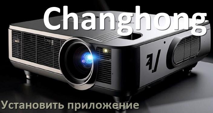 
Как на проектор Changhong установить приложение со флешки и скачать программу через телефон и компьютер