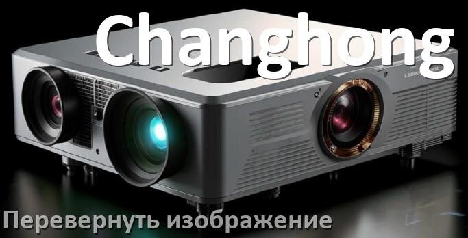 
Как разобрать проектор Changhong открыть корпус для замены лампы
