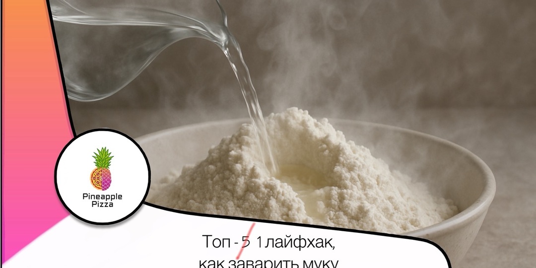 Про заварку муки