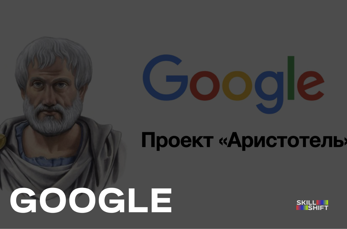 Источник: https://scoach.pro/blog/kejsy/projekt-google-aristotel/
