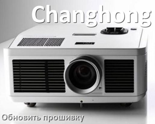 
Руководство пользователя от проектора Changhong инструкция PDF на русском