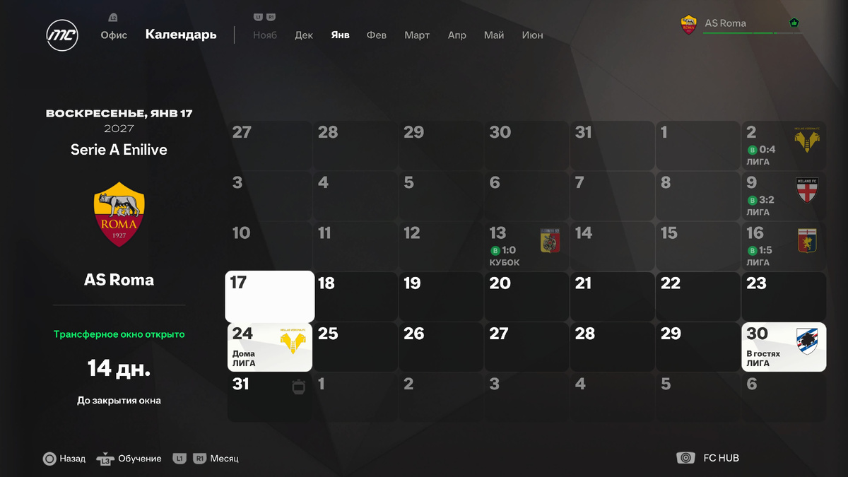 Матчи "Ромы" в январе сезона 26/27