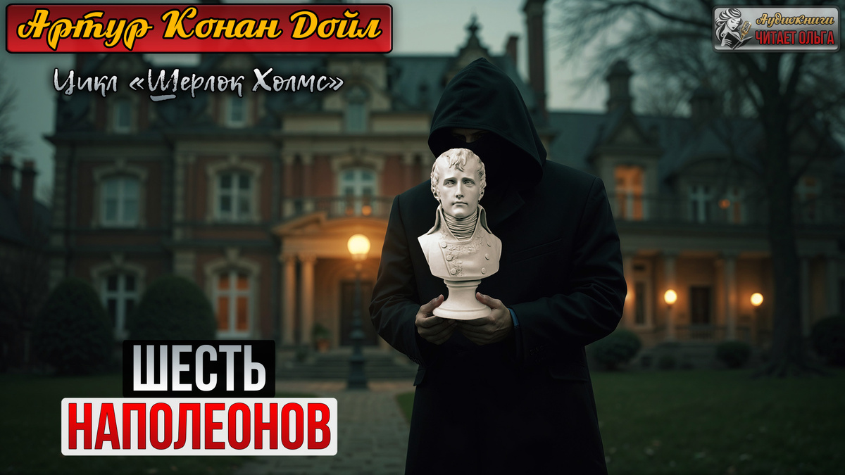 «Шесть Наполеонов» Артур Конан Дойл. Читает Ольга. Видео ниже 👇🏻