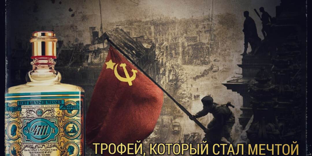 Трофейная роскошь: как немецкий одеколон "4711" покорил СССР после войны