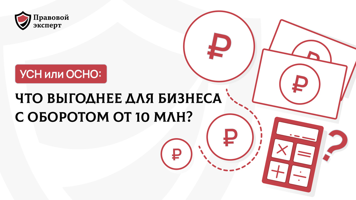 УСН или ОСНО? Правовой Эксперт.