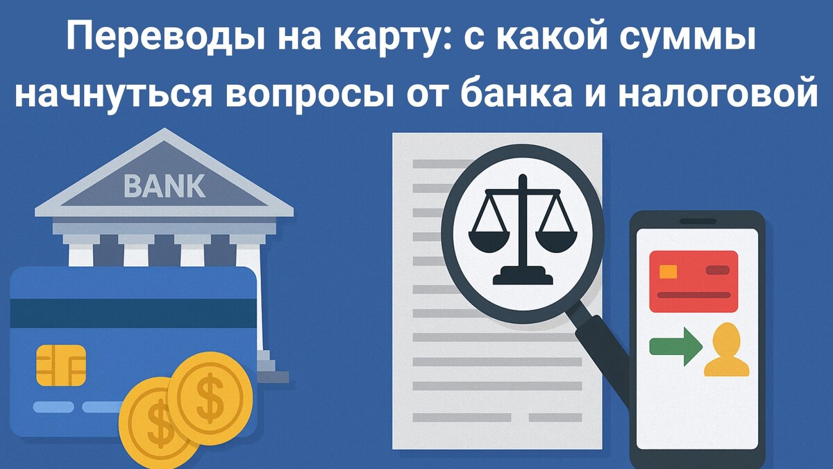 Переводы на карту: с какой суммы начнутся вопросы от банка и налоговой?