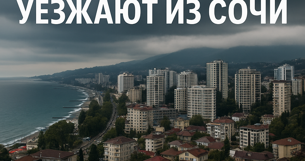Почему уезжают из Сочи: откровения бывших переселенцев 🌴➡️🏃