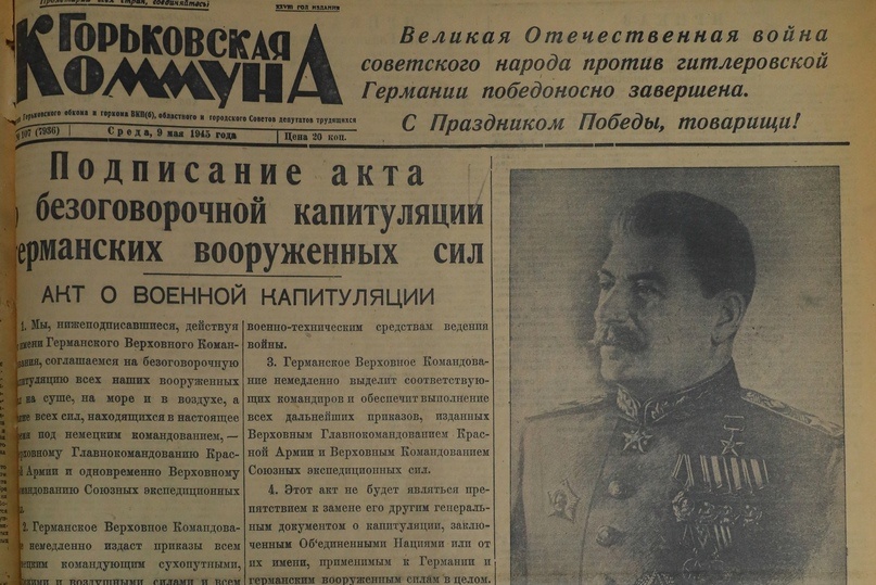    9 мая 1945 года газета «Горьковская коммуна» вышла с текстами Акта о военной капитуляции и Указа Президиума Верховного Совета СССР «Об объявлении 9 мая праздником Победы»