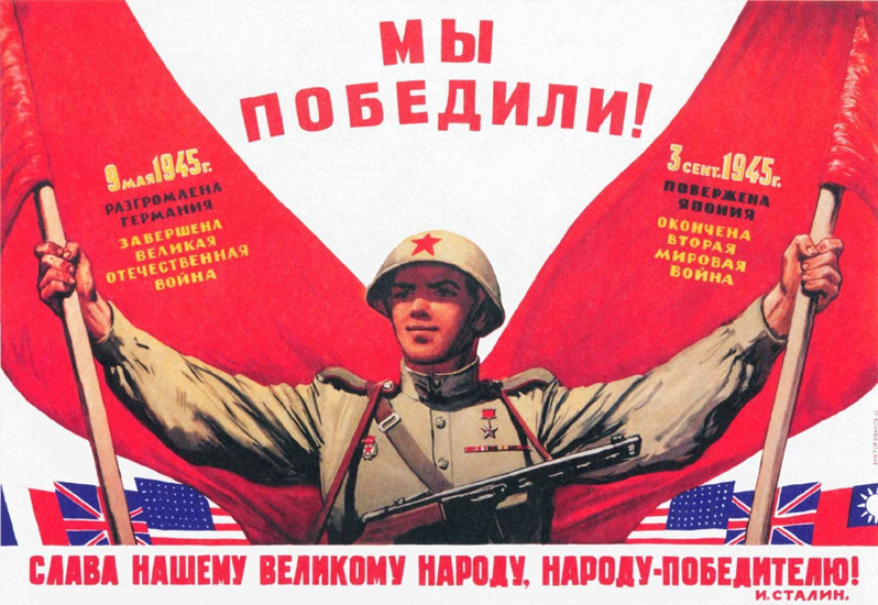 Плакат в честь Победы над нацистской Германией и милитаристской Японией. 1945 г.
