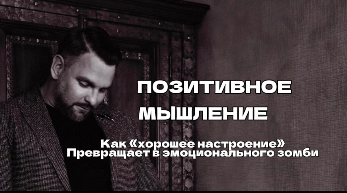 Почему позитивное мышление может быть опасным?