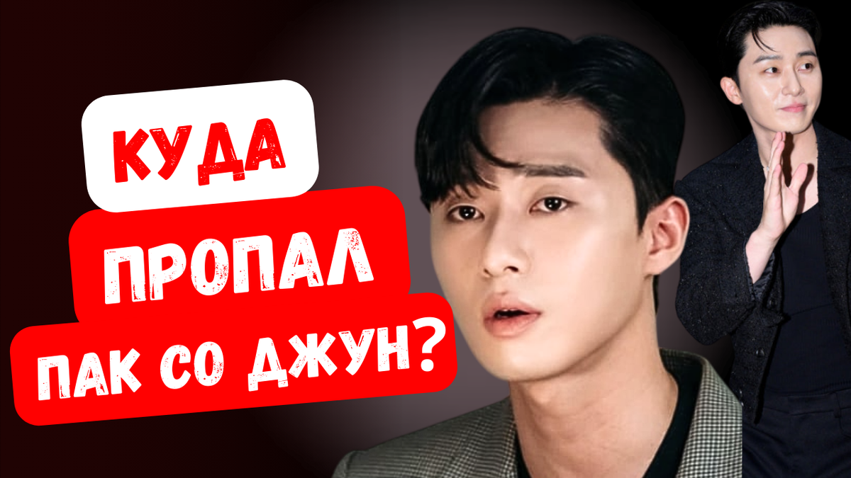 Куда пропал Пак Со Джун