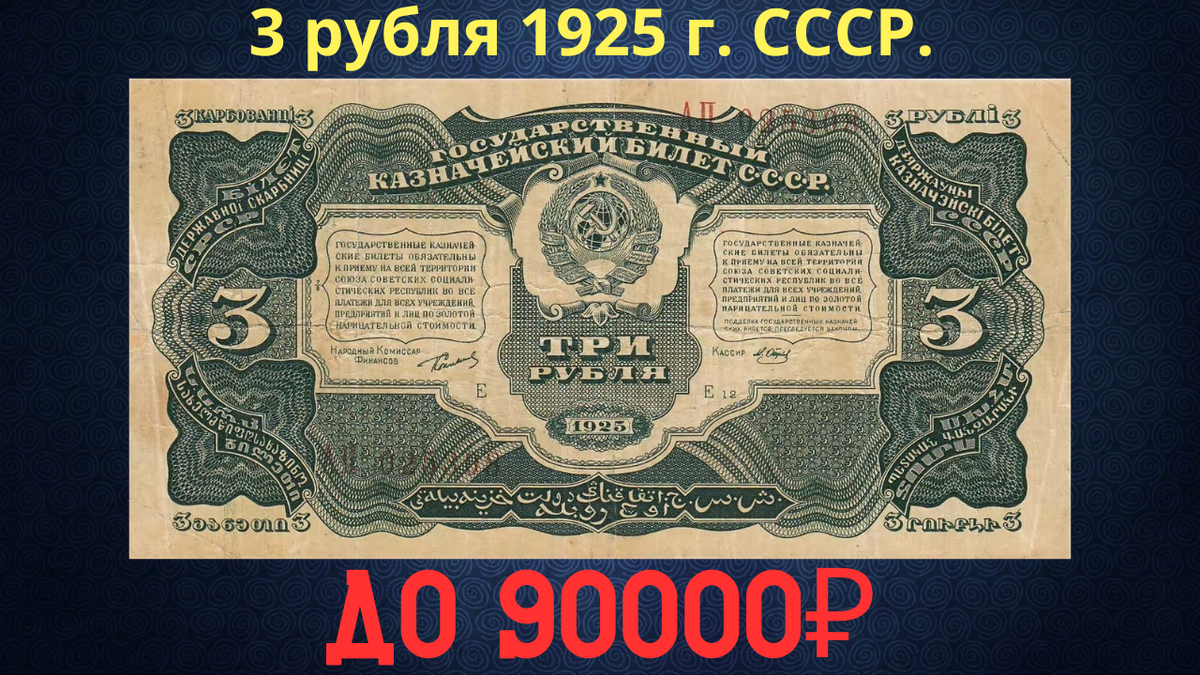 Банкнота 3 рубля 1925 года. СССР. 