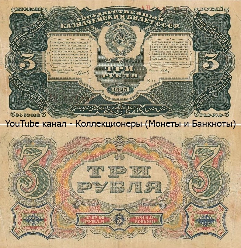Банкнота 3 рубля 1925 года. СССР. 