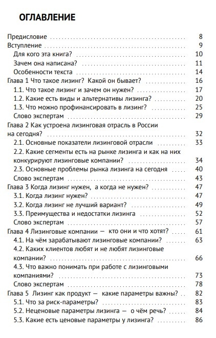 Вместе с 21 экспертом постарались объяснить и помочь лизингополучателям сделать использование лизинга максимально эффективным и безопасным