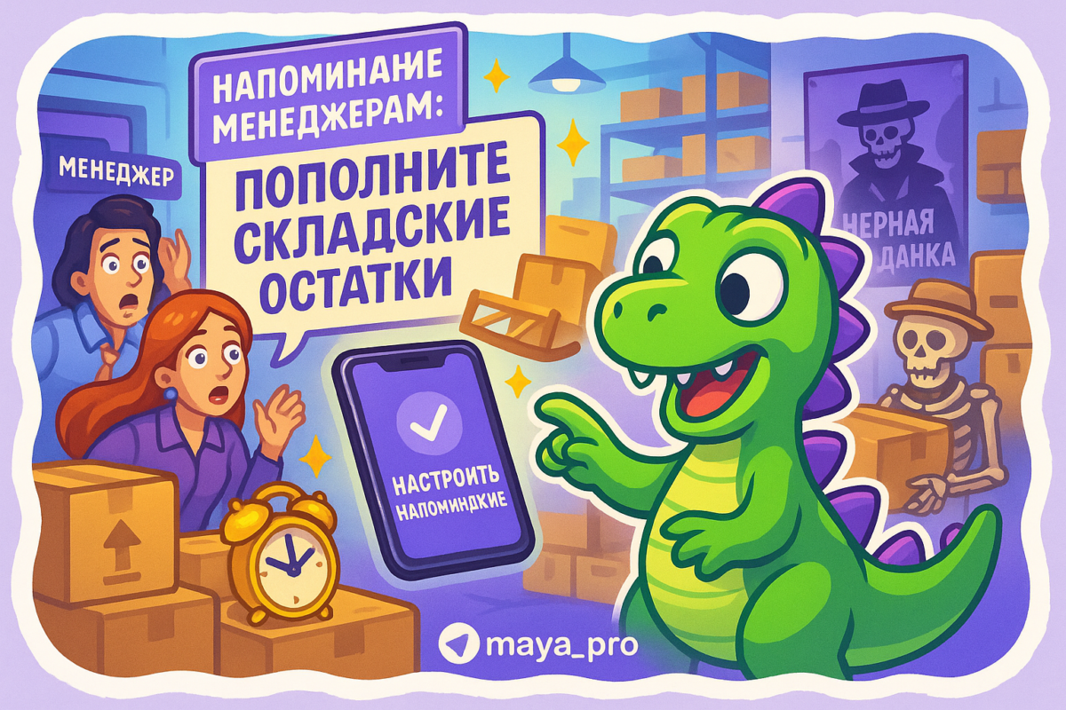    Автоматизация управления складскими запасами: как избежать провала с Make.com и не потерять продажи Артур Хорошев