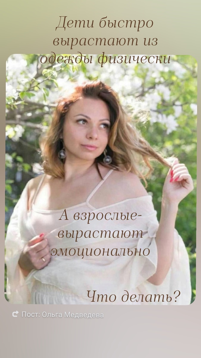 Дети быстро вырастают из одежды физически, а взрослые вырастают из одежды эмоционально. 

Замечали такое? 

Пришло лето 🌞 вы достаете коробку с летней одеждой, берете в руки и ⬇️понимаете что вы 
ВЫРОСЛИ из нее! 

🪧Что она больше не соответствует вашему отношению к себе, вы изменились за этот сезон эмоционально!

🪧У вашего гардероба новые задачи. Возможно, вы выходите из декрета, или наоборот нужна стильная и удобная одежда для прогулок во дворе. 

🔸Что делать с одеждой: отдать, продать, и тд  

🫸Плохой вариант- это не принять решение и оставить в углу, или в нагрузку отвезти родственникам без запроса. 
Расхламляя себя - захламлять других. 🫷

И это 1️⃣ польза от расхламления. Ваша одежда вам помагает приходить к вашим целям. 

✔️Проводя ревизию (расхламление) вы оставляете ту одежду, которая соответствует вашим эмоциям, статусу и ритму жизни. 

🔸Как выбрать подходящий наряд, который соответствует вам новой?
🔸Подчеркнуть достоинства фигуры и характера? 
🔸Составить комплекты под ваш ритм жизни. 
🔸Как найти силы проститься с неактуальными вещами.
🔸Как удобно организовать ее в шкафу? 
🔸Чтобы брать и возвращать. 

🐩 В этом вам помогут наши подарки 🎁

          РОЗЫГРЫШ  2х консультаций. ⤵️⤵️⤵️
https://t.me/OlgaMedvedevaOP/2088
Участвуйте сами и зовите подруг, кому так же актуально! 
🪄И пусть удача будет на вашей стороне!