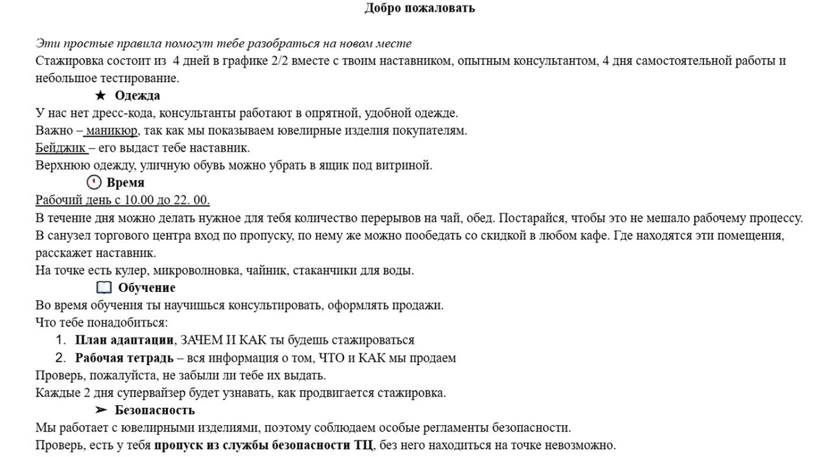 Оформлять памятку лучше в простой и доступной форме, без пугающих вставок про штрафы и наказания. Пример инструкции «Добро пожаловать» для продавца ювелирной точке в торговом центре. (Источник: фото автора)