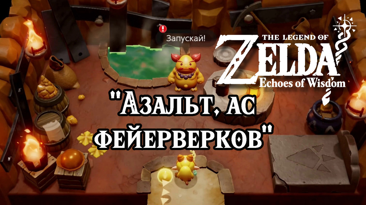 Дополнительное задание "Азальт, ас фейерверков" в игре "The Legend of Zelda: Echoes of Wisdom"
