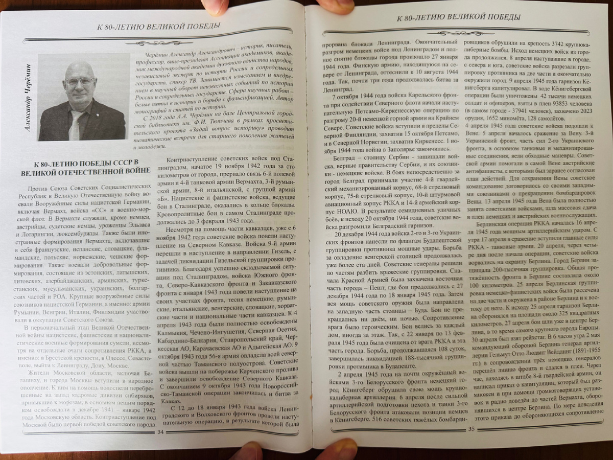 Фото. Статья Черёмина Александра Александровича посвящена 80-ию Победы. 
