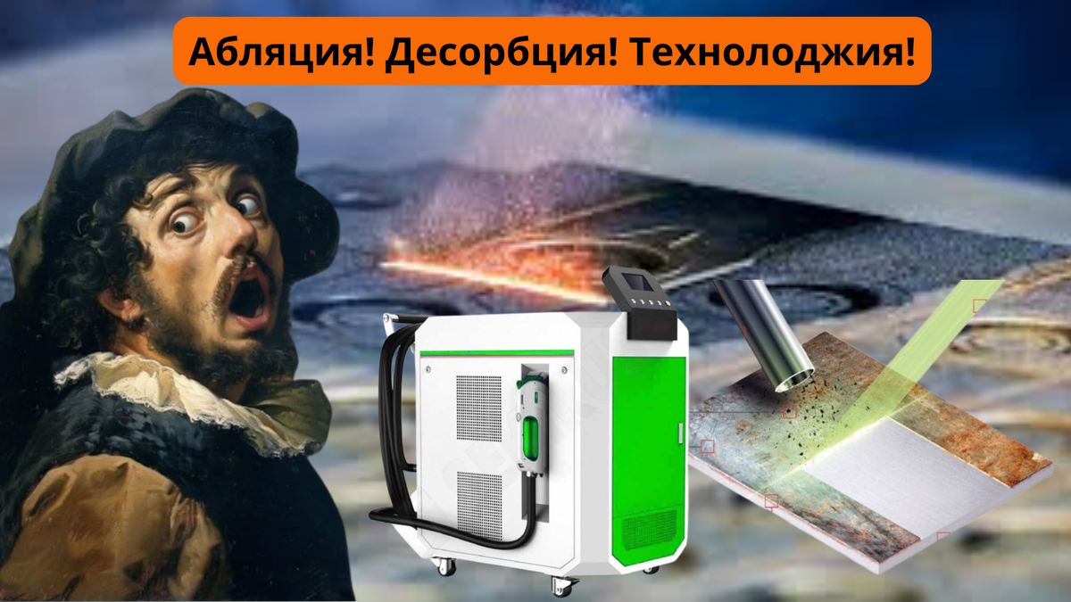 Технолоджия | Лазерная очистка металла от коррозии