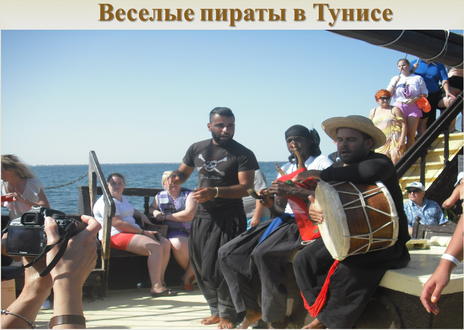  Веселые пираты.