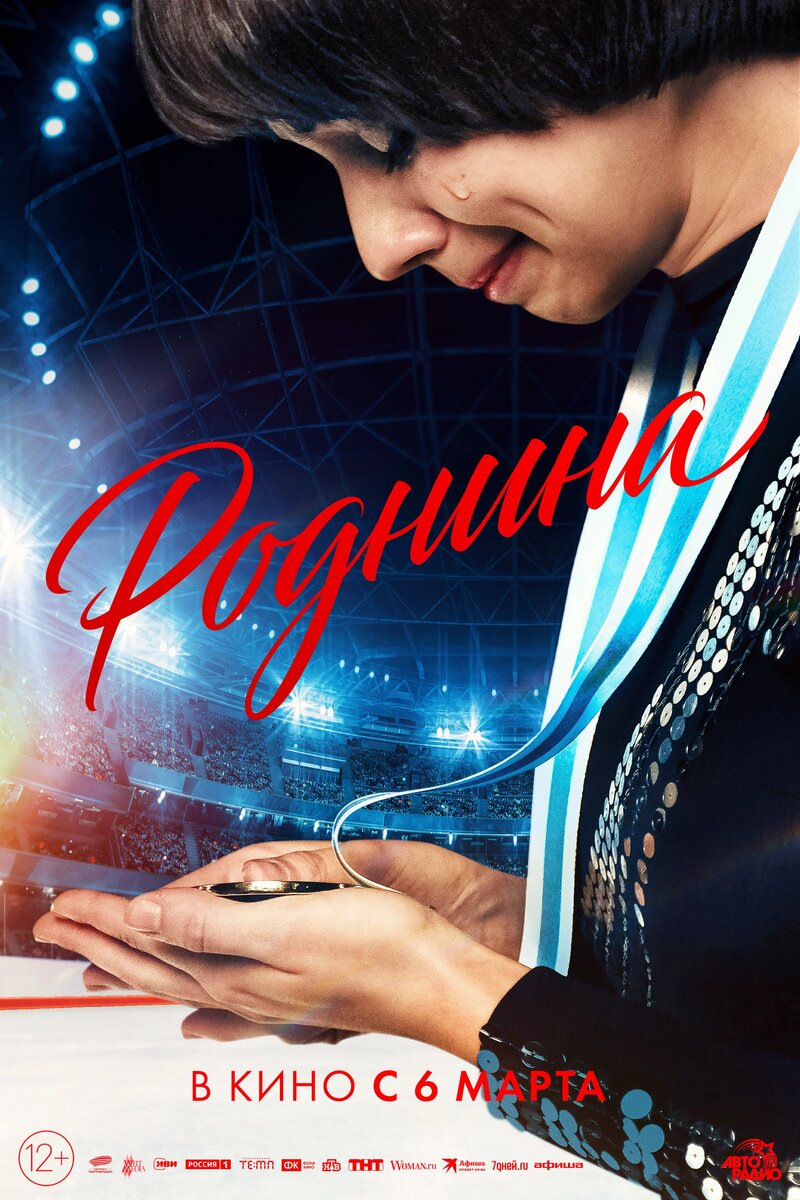 Х/ф «Роднина» (2025)