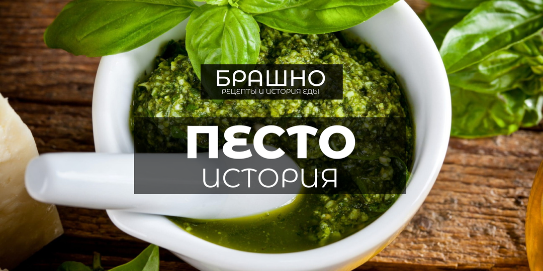 Кто придумал соус Песто?
