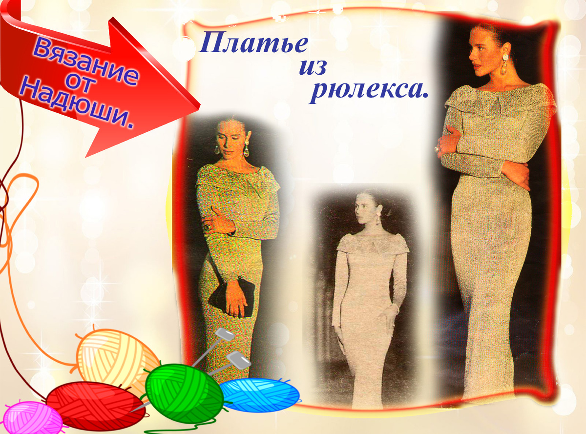 Платье из рюлекса.