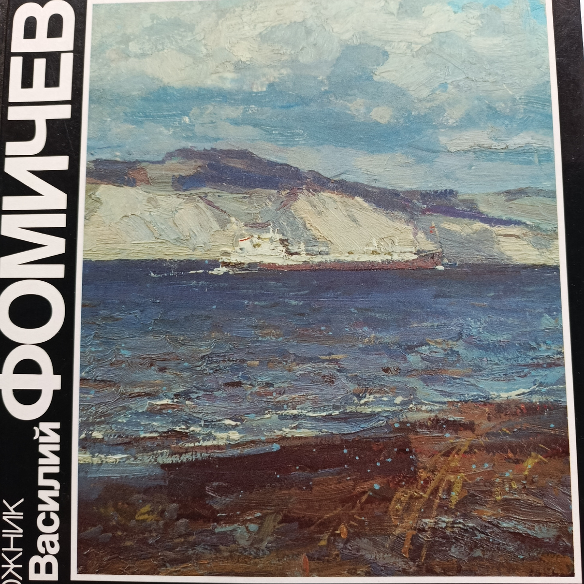 Его родные берега 