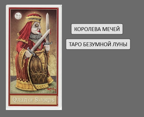 Королева мечей - Таро Безумной Луны