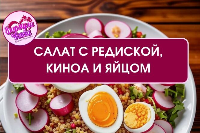 Салат с редиской, киноа и яйцом