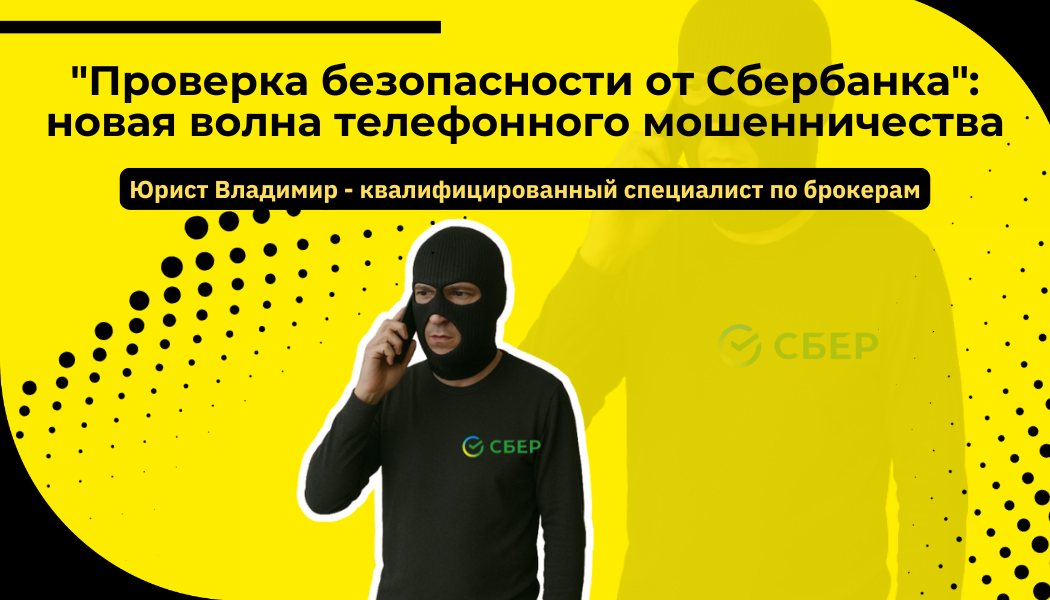 «Проверка безопасности от Сбербанка»: новая волна телефонного мошенничества