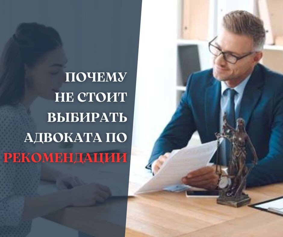 Почему не стоит выбирать адвоката по рекомендации. Автор Иванов С.И.