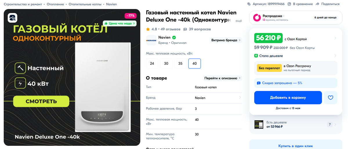 Котел Navien Deluxe One на 40 кВт