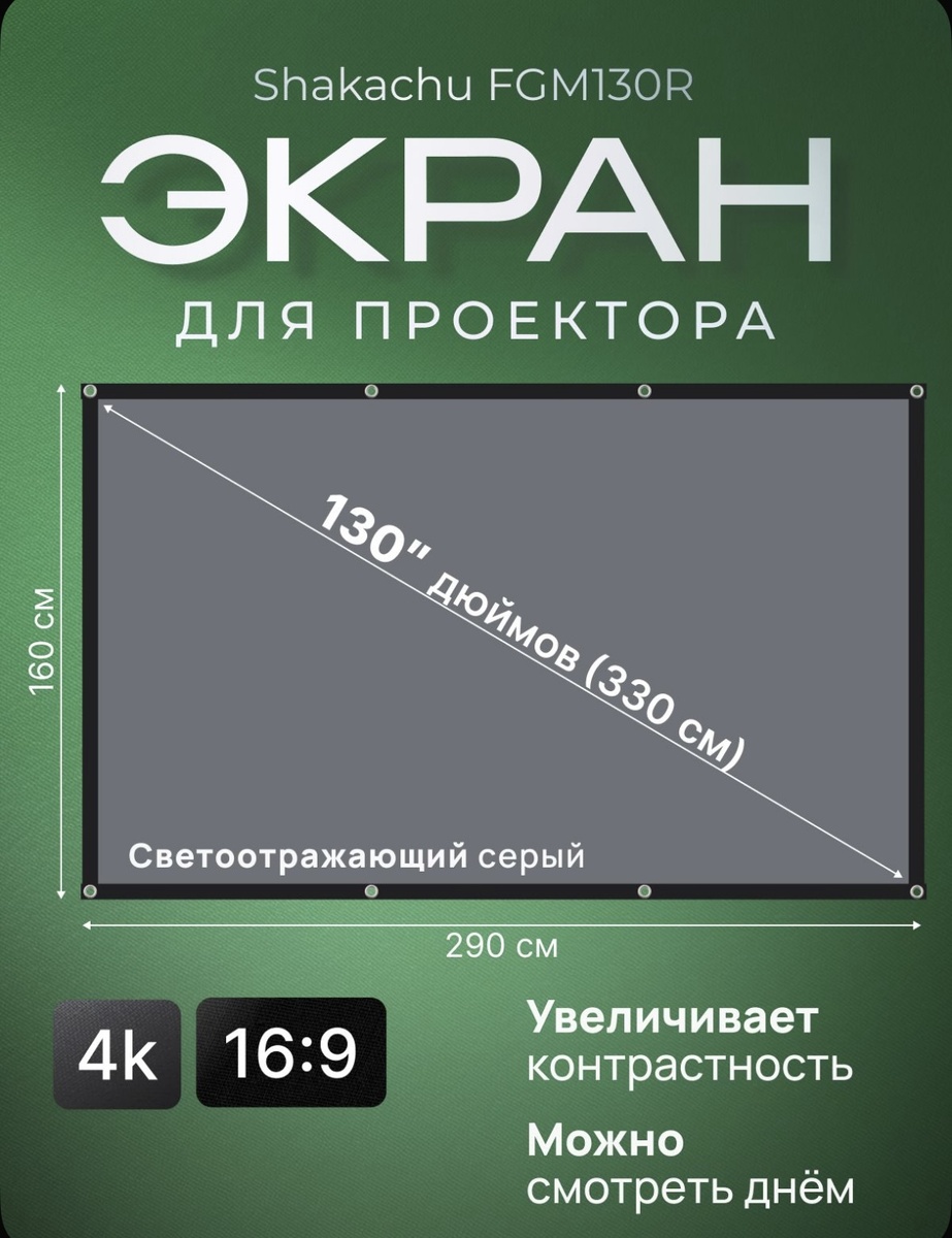 Экран для проектора светоотражающий SHAKACHU