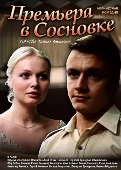 Постер фильма "Премьера в Сосновке" взят для иллюстрации из Яндекс Картинки.