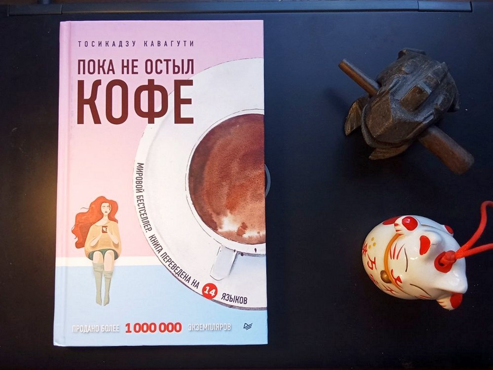 "Пока не остыл кофе" Тосикадзу Кавагути, издательство "Питер", 2020. Переводчик И. Козин