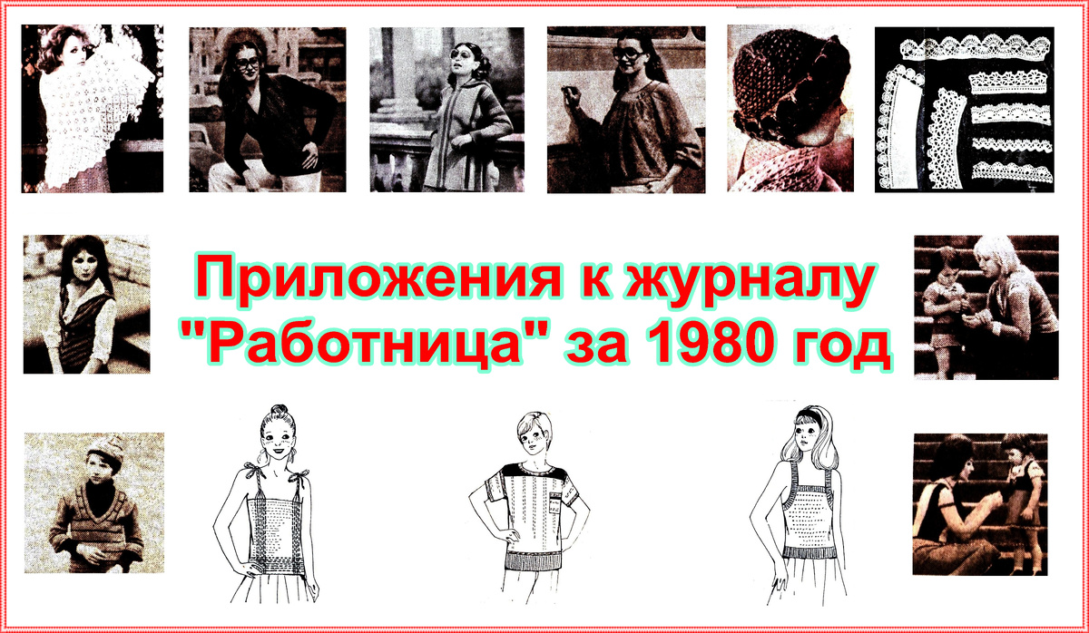 Бесплатные приложения к журналу "Работница", 1980 г.