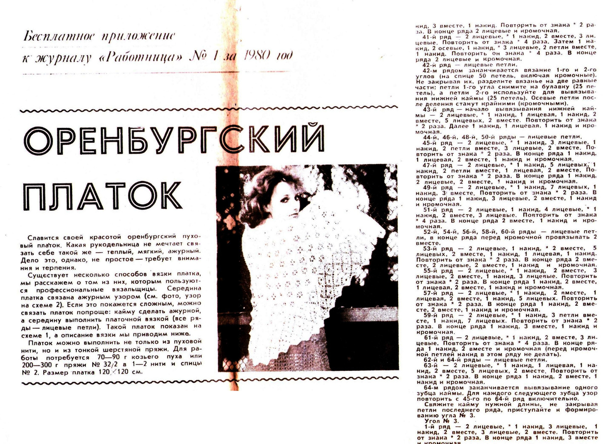 Бесплатные приложения к журналу "Работница", 1980 г., № 1 (часть 1), оренбургский платок