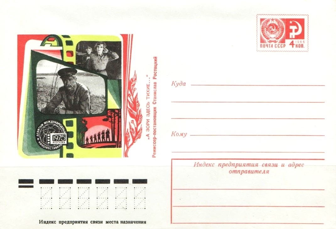 Конверт Минсвязи СССР 1973 года, посвящённый фильму «А зори здесь тихие...»