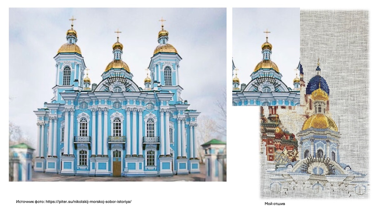 Сравните масштаб реального собора и вышитый участок