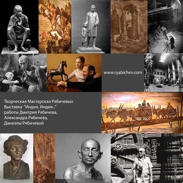 скульптор Дмитрий Борисович Рябичев
Афиша к выставке
«Династия»,
Творческая мастерская Рябичевых
куратор София Загряжская