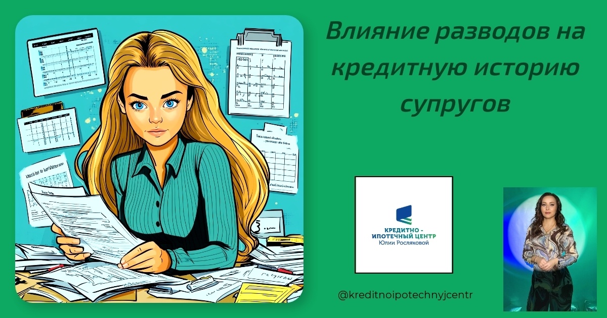    vliyanie-razvodov-na-kreditnuyu-istoriyu-suprugov Юлия Сергеевна Рослякова